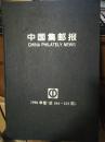 中国集邮报1996年卷（总184—235期）【精装】