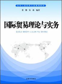 国际贸易理论与实务