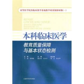 本科临床医学：教育质量保障与基本状态检测