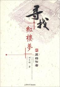 全新正版塑封包装现货速发 寻找红楼梦的原始作者 邓牛顿著 2013年11月1版1印 定价43元 9787567109001