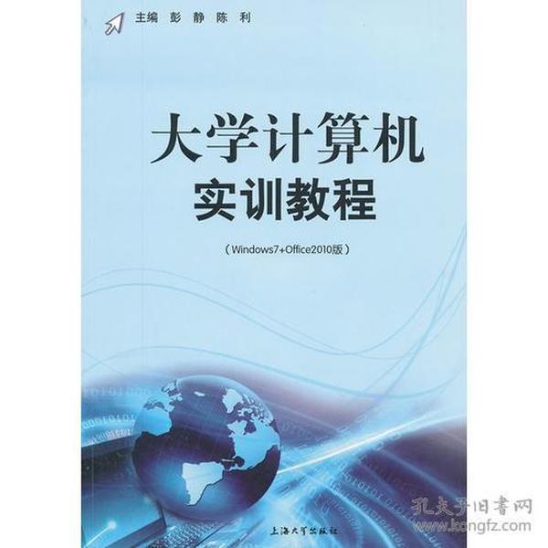 大学计算机实训教程（Windows7+Office2010版）