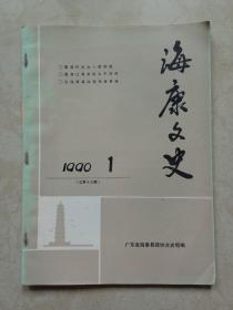 海康文史 （1990年第1期  总13期）