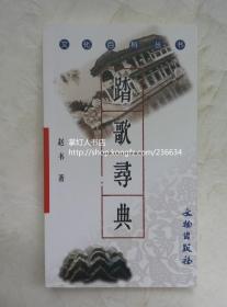 踏歌寻典 文化百科丛书 赵书著 文物出版社 9787501014934
