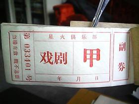 《星火俱乐部戏剧票》（一本）