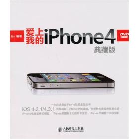 爱上我的iPhone 4（典藏版）