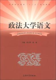 政法大学语文/全国政法院校“十二五”规划教材