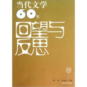 当代文学60年回望与反思