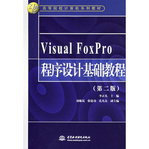Visual　FoxPro程序設(shè)計基礎(chǔ)教程（第二版）