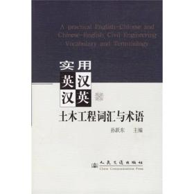 实用英汉汉英土木工程词汇与术语