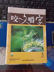 咬文嚼字2011年5期（总197期）