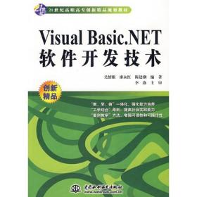 Visual Basic.NET 软件开发技术 (21世纪高职高专创新精品规划教材)