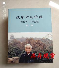 改革中的价格1977-1999.路南著/正版库存书现货