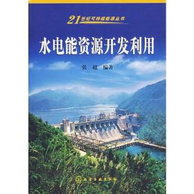 水电能资源开发利用——21世纪可持续能源丛书