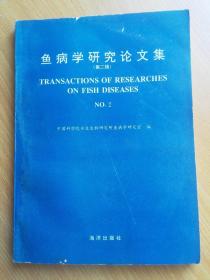 鱼病学研究论文集【第二辑】
