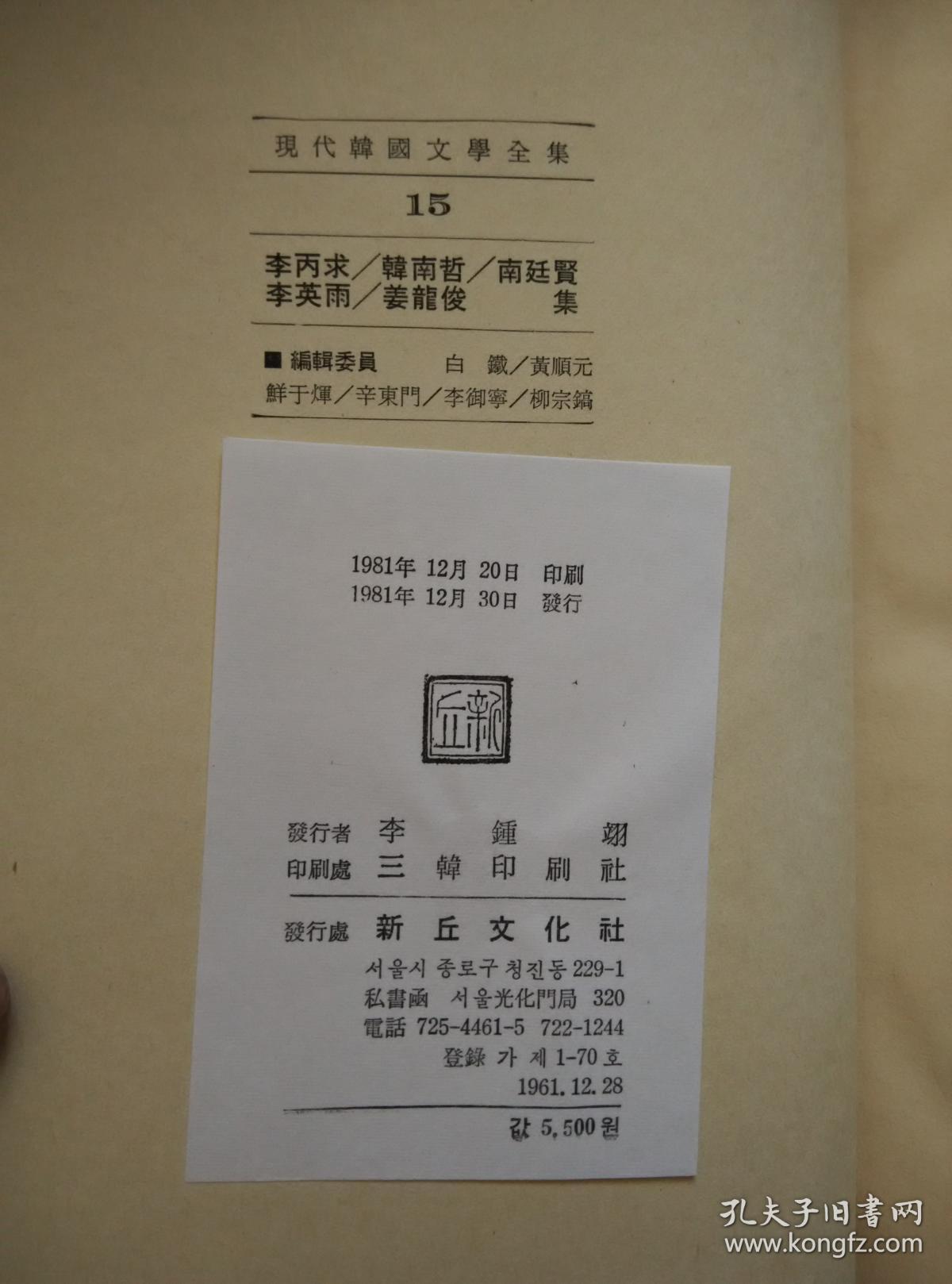 现代韩国文学全集15（李丙求、韩南哲、南廷贤、李英雨、姜龙俊）