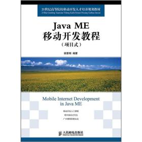 Java ME移动开发教程:项目式