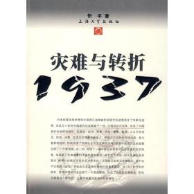 灾难与转折1937