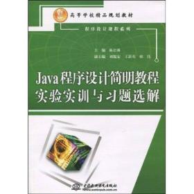 Java程序设计简明教程实验实训与习题选解