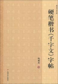 硬笔书法丛帖：硬笔楷书《千字文》字帖