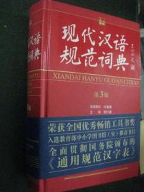 现代汉语规范词典 （第3版）