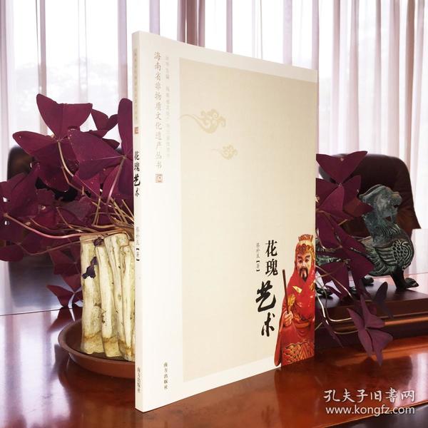 花魁艺术——海南省非物质文化遗产丛书