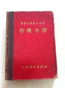 警务区医务工作者---诊疗手册  1953年第一版