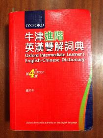补图 最新繁体字版 库存无瑕疵 进阶英汉双解辞典 第4版  OXFORD INTERMEDIATE LEARNER‘S ENGLISH --CHINESE DICTIONARY