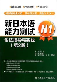 #新日本语能力测试N1语法指导与实践(第2版)9787561188989