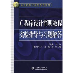 C程序设计简明教程实验指导与习题解答