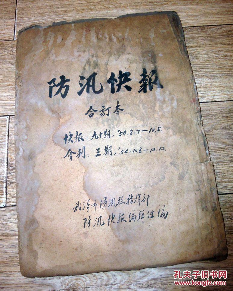 武汉1954年防汛抢险重要历史文献：防汛快报1-90期附奖励专刊3期8开合订本