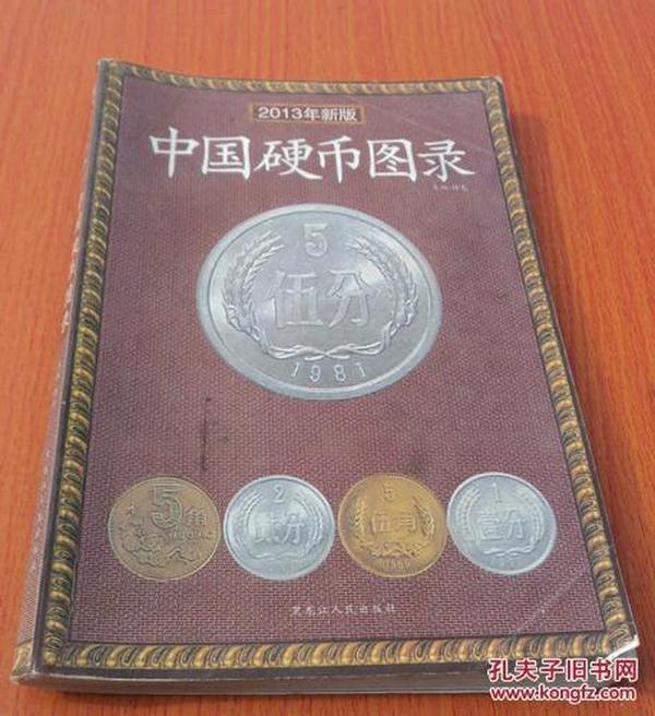中国硬币图录（2013年新版）