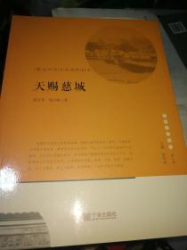 宁波文化丛书第二辑 天赐慈城：解读中国古县城的标本   满百包邮