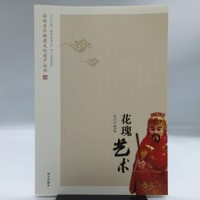 花魁艺术——海南省非物质文化遗产丛书