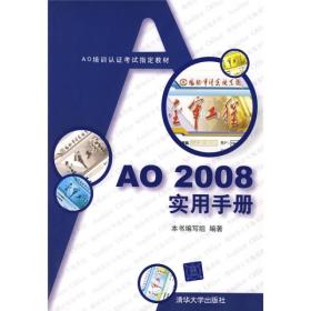 AO培训认证考试指定教材：AO2008实用手册