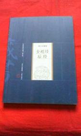 金剛經(jīng)、壇經(jīng)（筆記雜著卷）