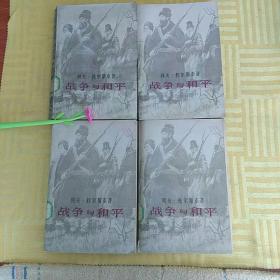 战争与和平1一2一3一4全册