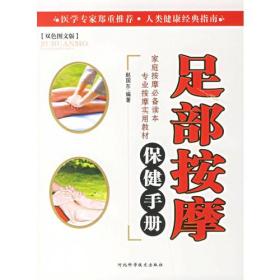 足部按摩保健手册