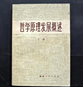 哲学原理发展概述（上）