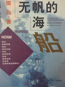 【签名钤印《无帆的海船》签名钤印本  作者雪岛签名+钤印】正版保真现货