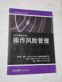 GARP风险系列丛书：操作风险管理