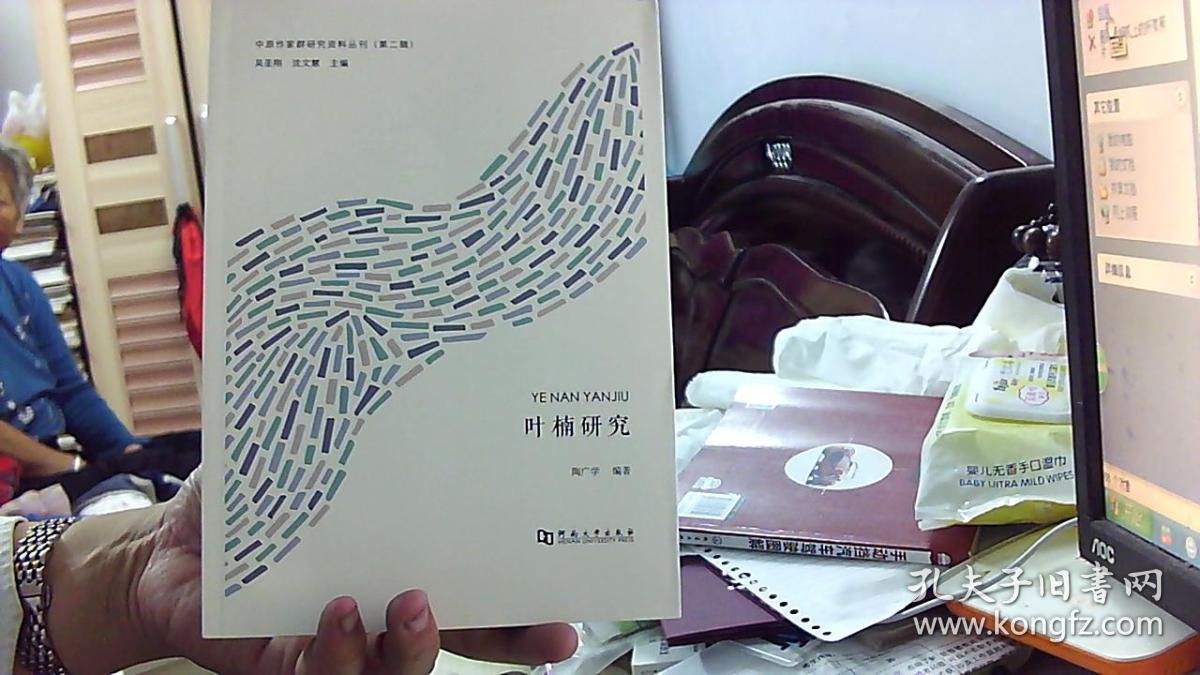 【中原作家群研究资料丛刊】叶楠研究（16开,95品）.挨租屋东床