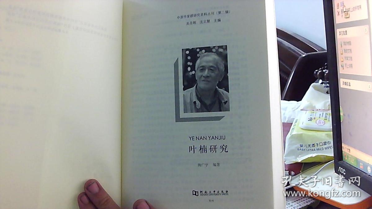 【中原作家群研究资料丛刊】叶楠研究（16开,95品）.挨租屋东床