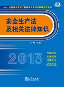 全国注册安全工程师执业资格考试辅导蓝宝书：安全生产法及相关法律知识