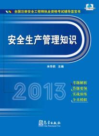 全国注册安全工程师执业资格考试辅导蓝宝书：安全生产管理知识