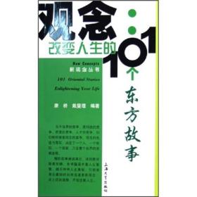 观念：改变人生的101个东方故事