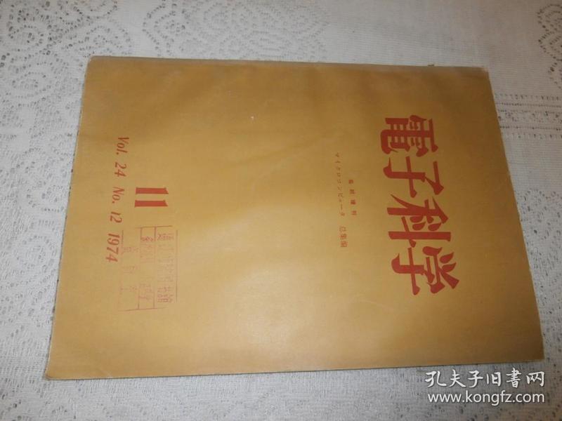 电子科学 增刊 1974年.11 第24卷