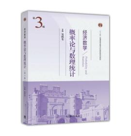 经济数学——概率论与数理统计（第三版） 吴传生 高等教育出版社 9787040440034