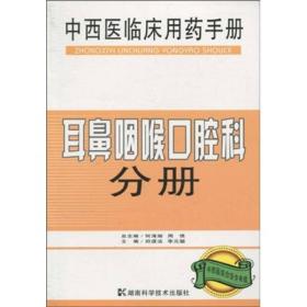 中西医临床用药手册：耳鼻咽喉口腔科分册