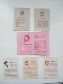 薄纸菏泽县印刷社·菏泽县印刷厂毛主席最新指示语录卡片6张有重复(64开）