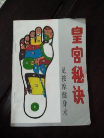 皇宫秘诀足按摩健身术